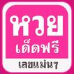 หวยเด็ดเลขดัง