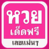 หวยเด็ดเลขดัง Zeichen