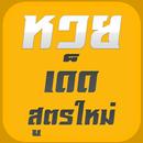 หวยเด็ดเลขดังคำนวณใหม่ APK