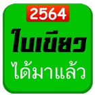 หวยใบเขียวหวยไทยรัฐ มาใหม่แม่น icon