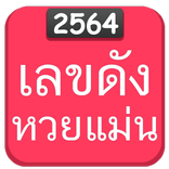 รวมหวยเด็ดเลขดังแจกฟรี