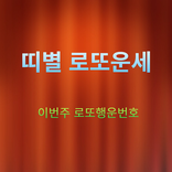 띠별 로또운세 - 사주 이번주 1등 로또행운번호