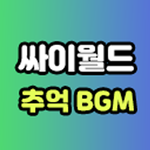 싸이월드 추억 BGM - 미니홈피 추억 브금 bgm 감 icon