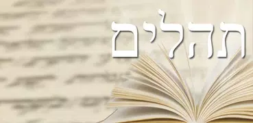 Tehilim en Français - תהילים