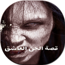 قصة الجن العاشق APK