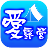 愛露營