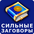 Сильные заговоры ไอคอน