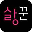 ”사랑꾼 - 소개팅 어플