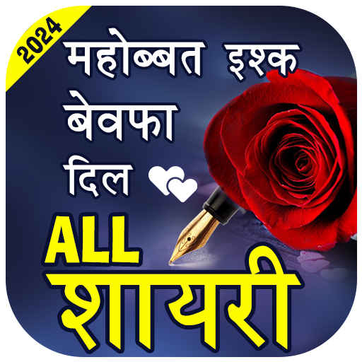 Love Shayari- हिंदी शायरी 2024