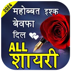 Love Shayari- हिंदी शायरी 2024 APK download