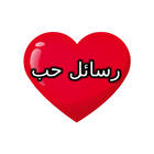 رسائل حب أيقونة