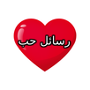 APK رسائل حب