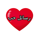 APK رسائل حب