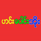 ဟင္းေပါင္းအိုး иконка