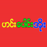 ဟင္းေပါင္းအိုး