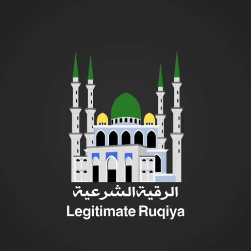 الرقية الشرعية (القرآن والسنة)