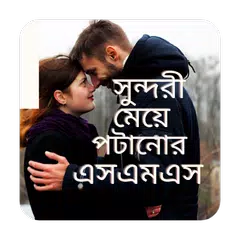 সুন্দরী মেয়ে পটানোর এসএমএস,