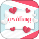 بوستات حب APK