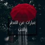 عبارات عن المطر والحب