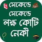 সেকেন্ডে সেকেন্ডে লক্ষ কোটি নেকী Zeichen