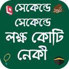 সেকেন্ডে সেকেন্ডে লক্ষ কোটি নেকী आइकन