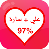 مقياس الحب الحقيقي - اختبار نس أيقونة