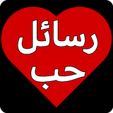 رسائل حب و رومانسية