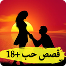 قصص حب رومانسية +18 APK