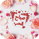صور صباح الحب APK