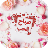 صور صباح الحب