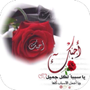 رسائل حب للزوجة APK