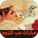 عبارات حب للزوج APK