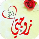صور حب للزوجه APK