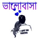 APK বাংলা রোমান্টিক Love SMS