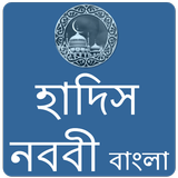 Hadith Nawawi Bangla icône