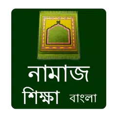 download Namaj Shikkha Bangla APK