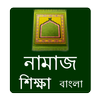 Namaj Shikkha icon