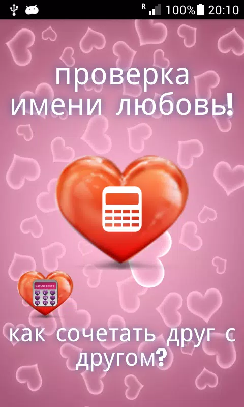 Скачать Проверка Имени Любовь - Шалост APK Для Android