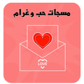 مسجات حب