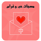 مسجات حب simgesi