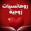 الرومانسية في الحياة الزوجية-APK