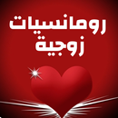 الرومانسية في الحياة الزوجية APK