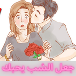 كيف تجعلين شاب يحبك بدون نت