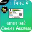 Aadhar Card Address Change Online Guide