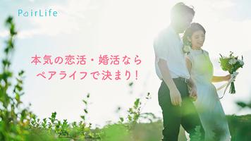 婚活･恋活･再婚はペアライフ-マッチングアプリで真剣恋人探し poster