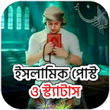 Islamic Status - পোস্ট ও উক্তি