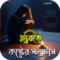 ছবিসহ কষ্টের স্ট্যাটাস ও পিক