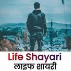 Life Shayari In Hindi icono