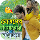 মেয়েদের হাসানোর স্ট্যাটাস APK