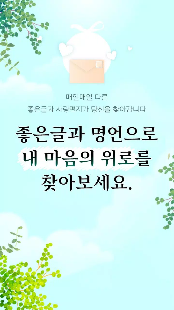 좋은글 사랑편지 - 명언, 위로, 사랑, 배경화면, 일반상식 APK للاندرويد تنزيل 좋은글 사랑편지 - 명언, 위로, 사랑, 배경화면, 일반상식 Apk للاندرويد تنزيل